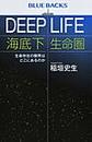 ＤＥＥＰ　ＬＩＦＥ海底下生命圏