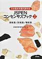 日本臨床栄養代謝学会JSPENコンセンサスブック<2> 肺疾患/肝疾患/腎疾患