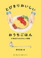 とびきりおいしいおうちごはん