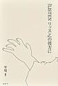 『ＬＩＳＴＥＮリッスン』の彼方に