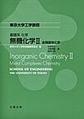 基礎系化学 無機化学II～金属錯体化学～(東京大学工学教程)
