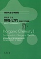 基礎系化学 無機化学I～無機化学の基礎～(東京大学工学教程)