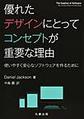 優れたデザインにとってコンセプトが重要な理由～使いやすく安心なソフトウェアを作るために～