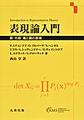 表現論入門～群・代数・箙と圏の表現～