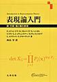 表現論入門～群・代数・箙と圏の表現～