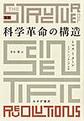 科学革命の構造