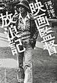 映画監督放浪記