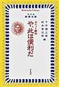 や、此は便利だ (平凡社ライブラリー, 947)