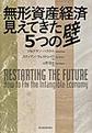 無形資産経済見えてきた５つの壁