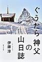 ぐうたら神父の山日誌