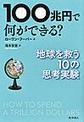 １００兆円で何ができる？