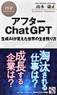 アフターＣｈａｔＧＰＴ