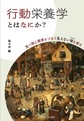 行動栄養学とはなにか?～食べ物と健康をつなぐ見えない環を探る～