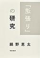 「逆張り」の研究