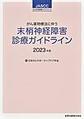 がん薬物療法に伴う末梢神経障害診療ガイドライン<2023年版>(JASCCがん支持医療ガイドシリーズ)