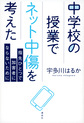 中学校の授業でネット中傷を考えた