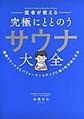 医者が教える究極にととのうサウナ大全