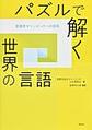 パズルで解く世界の言語