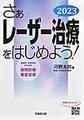 さぁレーザー治療をはじめよう!～皮膚科・形成外科のための保険診療・美容皮膚～<2023>