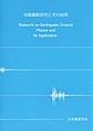 地盤震動研究とその応用