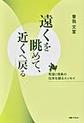 遠くを眺めて、近くへ戻る～希望と現実の往来を綴るエッセイ～