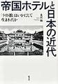 帝国ホテルと日本の近代
