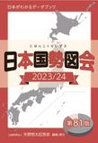 日本国勢図会: 2023/24