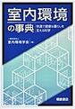 室内環境の事典