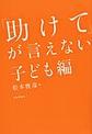 「助けて」が言えない 子ども編