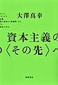 資本主義の〈その先〉へ