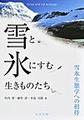 雪と氷にすむ生きものたち～雪氷生態学への招待～