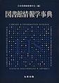 図書館情報学事典