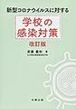 新型コロナウイルスに対する　学校の感染対策　改訂版