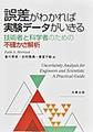 誤差がわかれば実験データがいきる: 技術者と科学者のための不確かさ解析