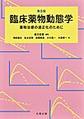 第5版　臨床薬物動態学～薬物治療の適正化のために～