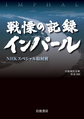 戦慄の記録インパール