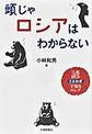 頭じゃロシアはわからない