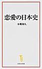 恋愛の日本史