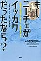 もしニーチェがイッカクだったなら？