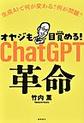 オヤジも目覚める！ＣｈａｔＧＰＴ革命