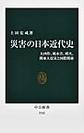 災害の日本近代史