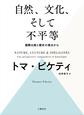 自然、文化、そして不平等