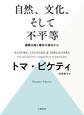 自然、文化、そして不平等