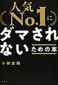 人気Ｎｏ．１にダマされないための本