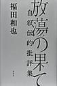 放蕩の果て