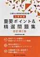 公害防止管理者等国家試験　公害総論　重要ポイント＆精選問題集　改訂第2版