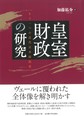 皇室財政の研究