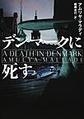デンマークに死す