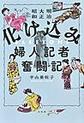 明治大正昭和化け込み婦人記者奮闘記