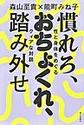 慣れろ、おちょくれ、踏み外せ